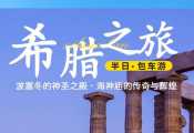雅典半日游包车