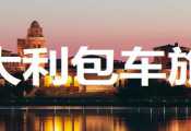 意大利地接，意大利当地旅行社介绍